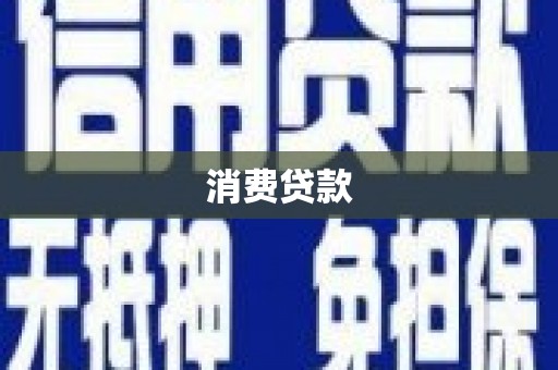 洮北消费贷款