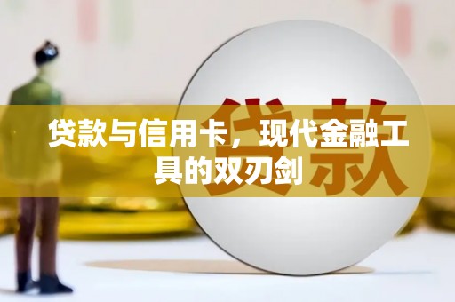 洮北贷款与信用卡，现代金融工具的双刃剑
