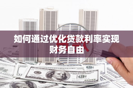 洮北如何通过优化贷款利率实现财务自由