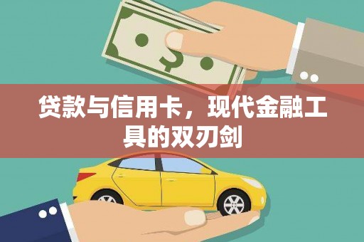 洮北贷款与信用卡，现代金融工具的双刃剑