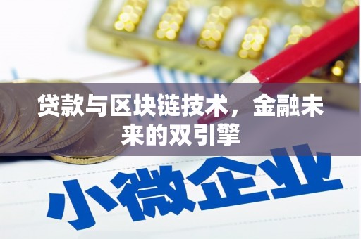 洮北贷款与区块链技术，金融未来的双引擎
