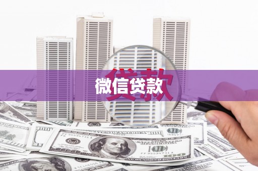 洮北微信贷款