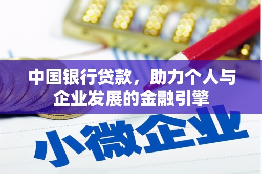 洮北中国银行贷款，助力个人与企业发展的金融引擎