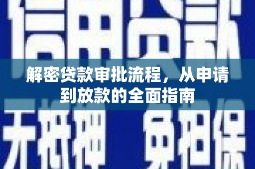 洮北解密贷款审批流程，从申请到放款的全面指南