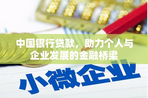 洮北中国银行贷款，助力个人与企业发展的金融桥梁