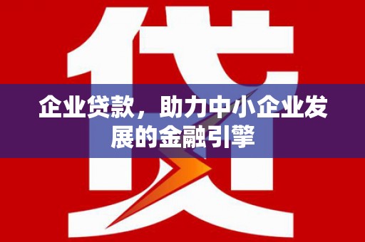 洮北企业贷款，助力中小企业发展的金融引擎