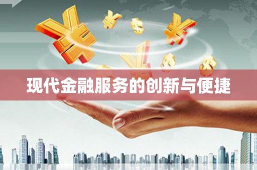 洮北现代金融服务的创新与便捷