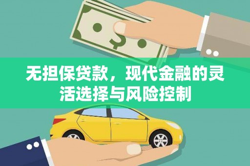 洮北无担保贷款，现代金融的灵活选择与风险控制