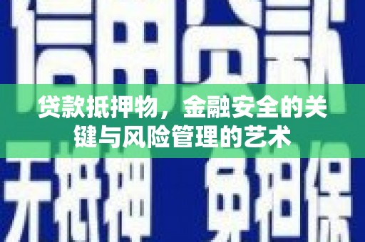 洮北贷款抵押物，金融安全的关键与风险管理的艺术