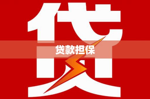 洮北贷款担保