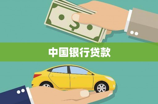洮北中国银行贷款