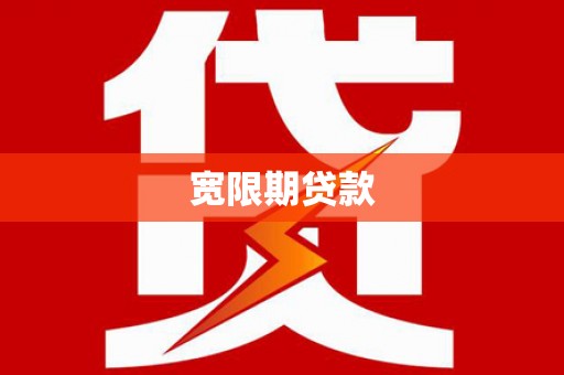 洮北宽限期贷款