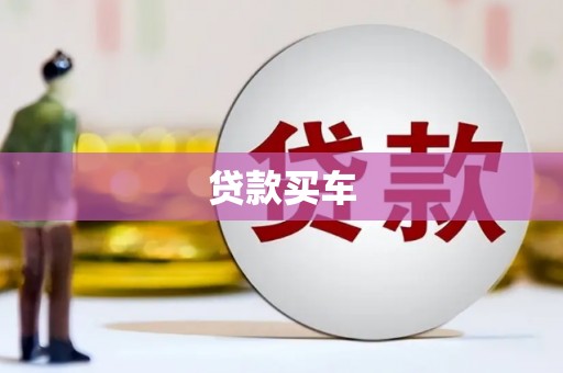 洮北贷款买车