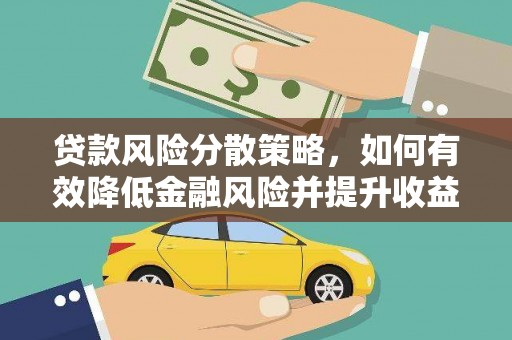 洮北贷款风险分散策略，如何有效降低金融风险并提升收益