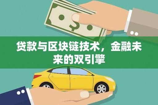 洮北贷款与区块链技术，金融未来的双引擎