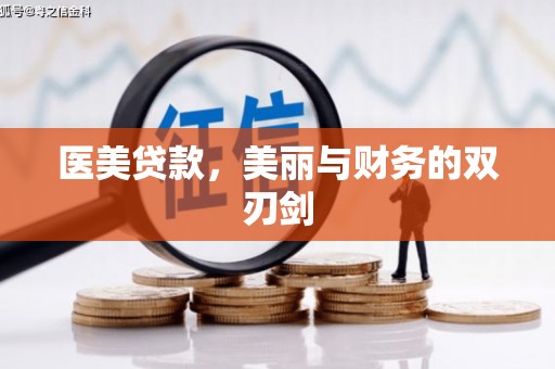 洮北医美贷款，美丽与财务的双刃剑