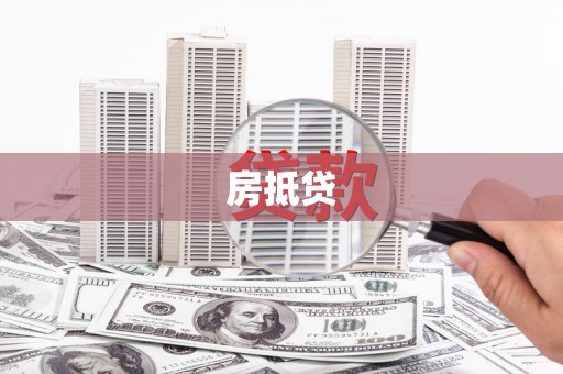 洮北房抵贷