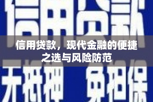 洮北信用贷款，现代金融的便捷之选与风险防范
