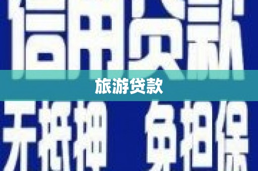 洮北旅游贷款