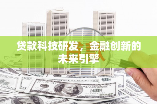 洮北贷款科技研发，金融创新的未来引擎