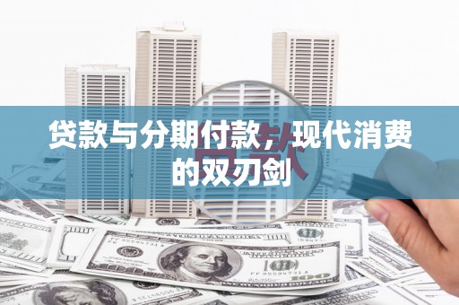 洮北贷款与分期付款，现代消费的双刃剑