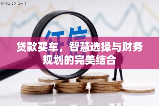 洮北贷款买车，智慧选择与财务规划的完美结合