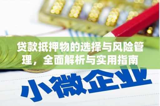 洮北贷款抵押物的选择与风险管理，全面解析与实用指南