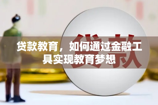 洮北贷款教育，如何通过金融工具实现教育梦想