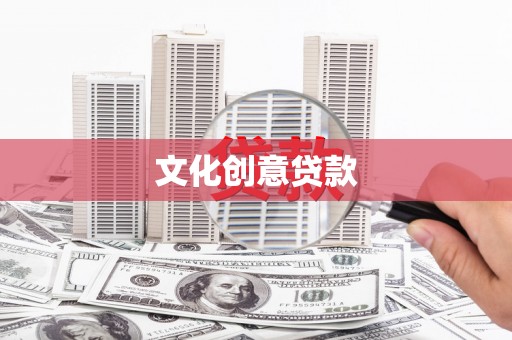 洮北文化创意贷款