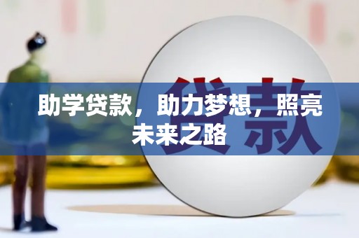 洮北助学贷款，助力梦想，照亮未来之路