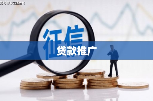 洮北贷款推广