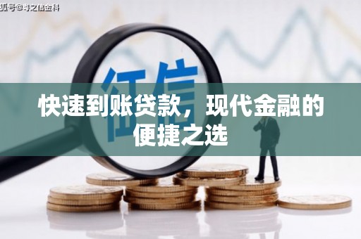 洮北快速到账贷款，现代金融的便捷之选