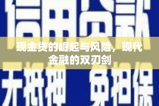 洮北现金贷的崛起与风险，现代金融的双刃剑