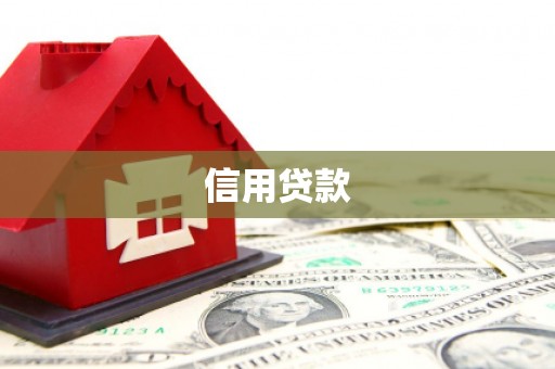 洮北信用贷款