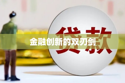 洮北金融创新的双刃剑
