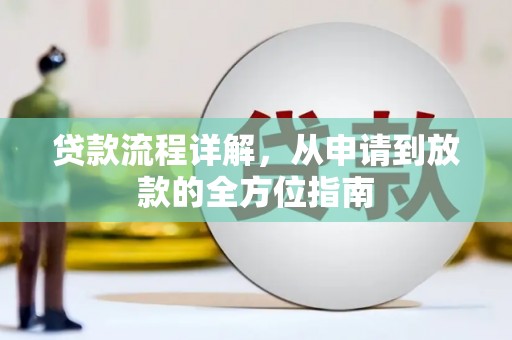 洮北贷款流程详解，从申请到放款的全方位指南