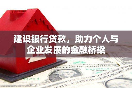洮北建设银行贷款，助力个人与企业发展的金融桥梁