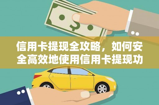 洮北信用卡提现全攻略，如何安全高效地使用信用卡提现功能