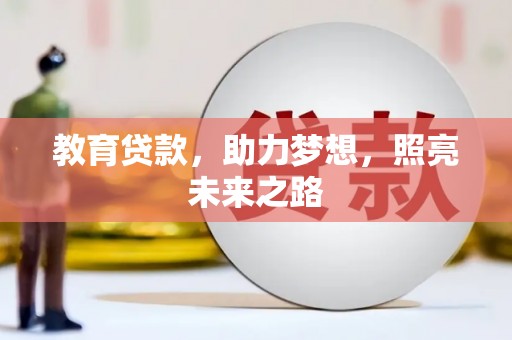 洮北教育贷款，助力梦想，照亮未来之路
