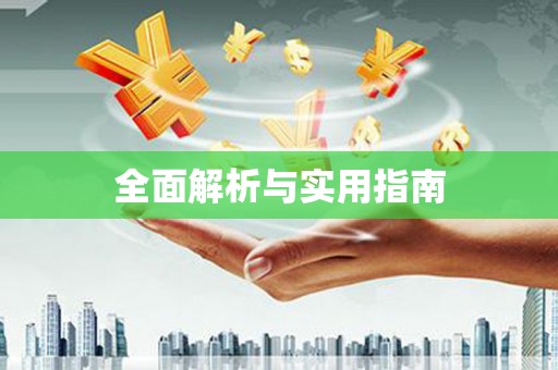 洮北全面解析与实用指南