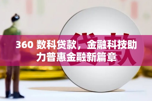 洮北360 数科贷款，金融科技助力普惠金融新篇章