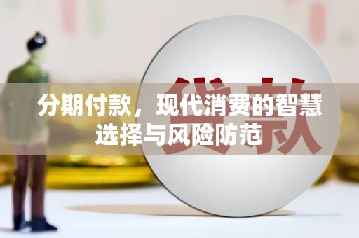 洮北分期付款，现代消费的智慧选择与风险防范