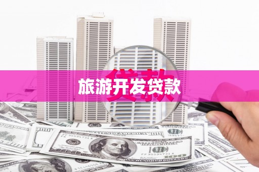 洮北旅游开发贷款