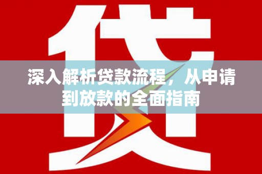 洮北深入解析贷款流程，从申请到放款的全面指南