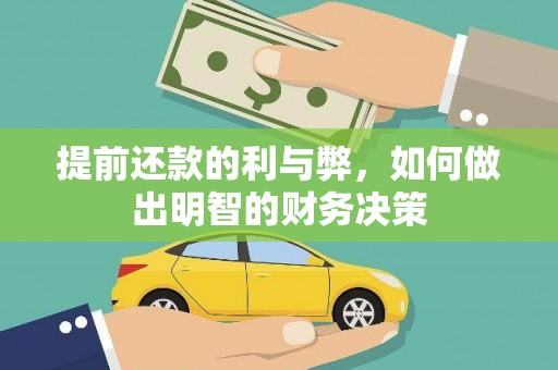 洮北提前还款的利与弊，如何做出明智的财务决策