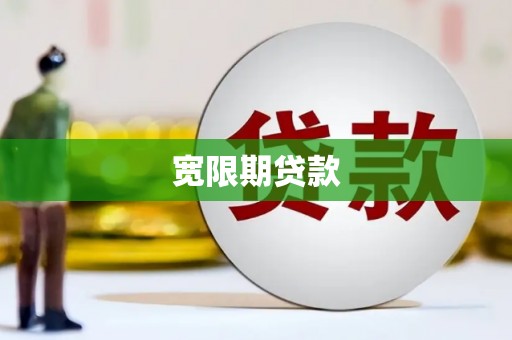 洮北宽限期贷款