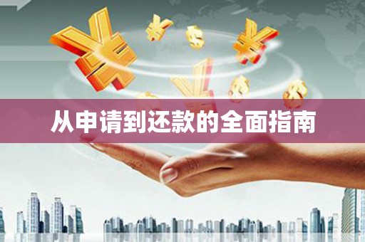 洮北从申请到还款的全面指南