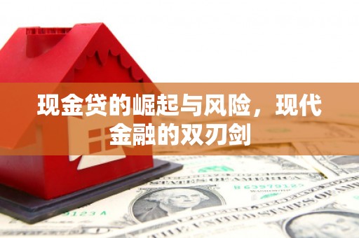 洮北现金贷的崛起与风险，现代金融的双刃剑