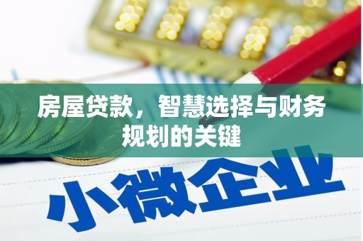 洮北房屋贷款，智慧选择与财务规划的关键