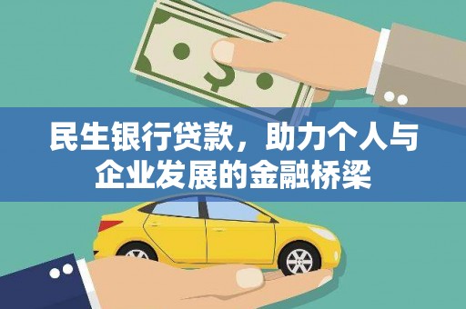 洮北民生银行贷款，助力个人与企业发展的金融桥梁